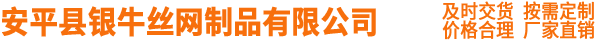 安平县银牛丝网制品有限公司
